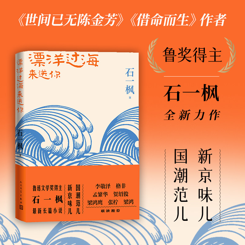 漂洋过海来送你 鲁迅文学奖得主石一枫长篇力作内附手绘精美插图新京味儿国潮范儿文学小说北大才子人民文学出版社