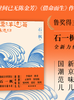 漂洋过海来送你 鲁迅文学奖得主石一枫长篇力作内附手绘精美插图新京味儿国潮范儿文学小说北大才子人民文学出版社