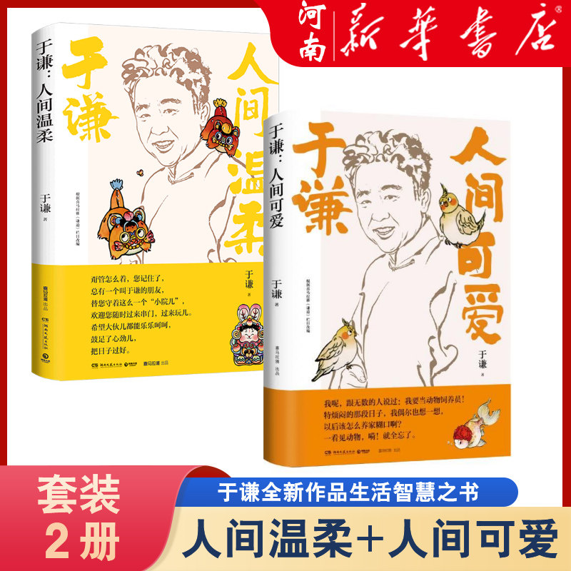 于谦：人间温柔+人间可爱 2册装 相声皇后于谦写给当代年轻人