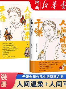 于谦：人间温柔+人间可爱 2册装 相声皇后于谦写给当代年轻人