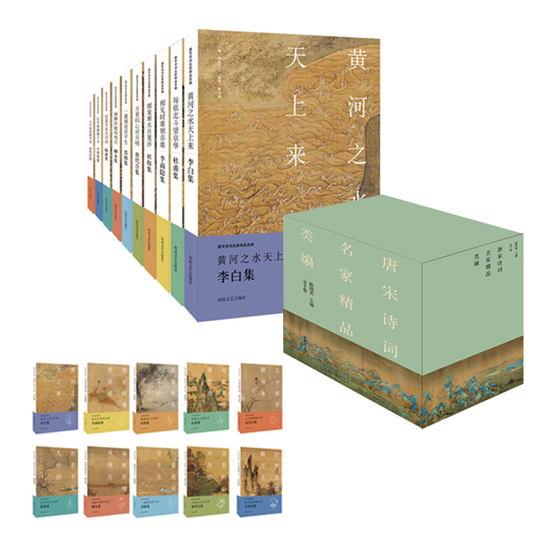 唐宋诗词名家精品类编(共10册)唐宋经典佳作李白杜甫李商隐杜牧柳永苏轼辛弃疾陆游古诗词集中国唐宋古诗词文艺出版