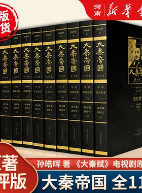 大秦帝国点评本全套原著孙皓正版