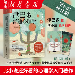 津巴多心血之作津巴多心理学与生活普通心理学入门基础书籍 第8次修订版 说话行为沟通社交 津巴多普通心理学