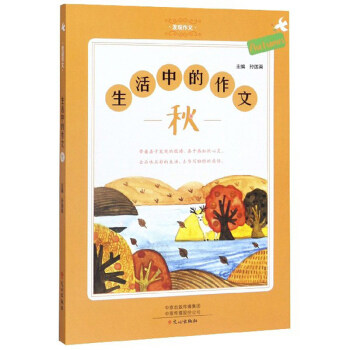 生活中的作文秋) 发现作文者:孙国英|责编:徐花玲 文心出版社 汉语、少数民族,书籍/杂志/报纸,小学教辅,淘宝优惠券,粉丝福利购,淘宝优惠卷