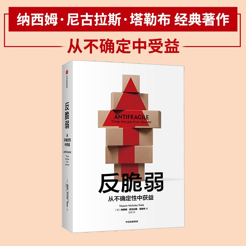 反脆弱从不确定性中获益纳西姆尼古拉斯塔勒布著中信出版社-封面