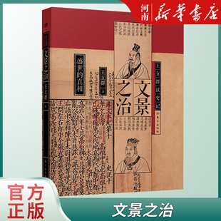 王立群读史记：文景之治 王立群著 揭秘文景之治背后的惊人细节 汉文帝 汉景帝 史记 七国之乱 历史类书籍 新华正版