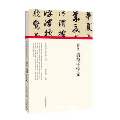 智永真草千字文(精)/历代书画手卷百品编者:朱天曙|责编:王立奎//李东岳河南美术出版社