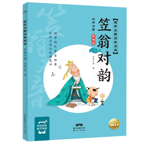 笠翁对韵 国学启蒙经典诵读 经典儿童版完整版声律启蒙大字小学生阅读一二三四五年级课外中华传统文化经典国学诵读