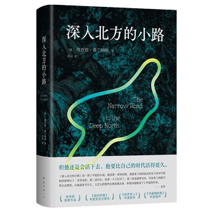 布克獎(jiǎng)?wù)鸷辰茏?余華推薦 深入北方 理查德·弗蘭納根 了不起 小說 新經(jīng)典 小路 旗艦店正版 文學(xué)圖書