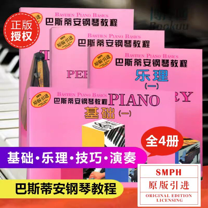 【扫码看视频】巴斯蒂安钢琴教程1共4册原版引进一儿童钢琴书 幼儿钢琴入门教材初学者启蒙教程书零基础初学入门籍教材 上海音乐
