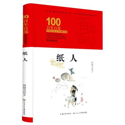 百年百部中国儿童文学经典书系(精装典藏版)·纸人