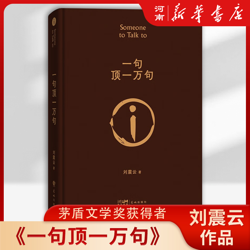 一句顶一万句 茅盾文学奖获得者刘震云作品 中国现当代文学小说 书籍/杂志/报纸 现代/当代文学 原图主图