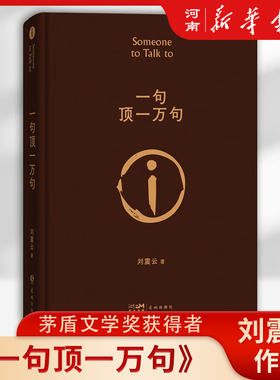 【正版现货】一句顶一万句 茅盾文学奖获得者刘震云作品 中国现当代文学小说咸的玩笑刘震云