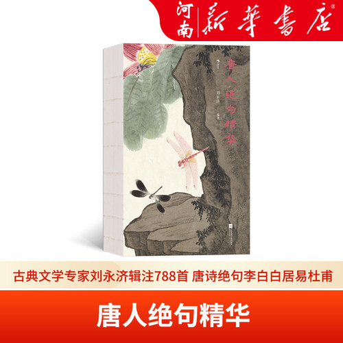古典大师辑注，再现唐人绝句精华