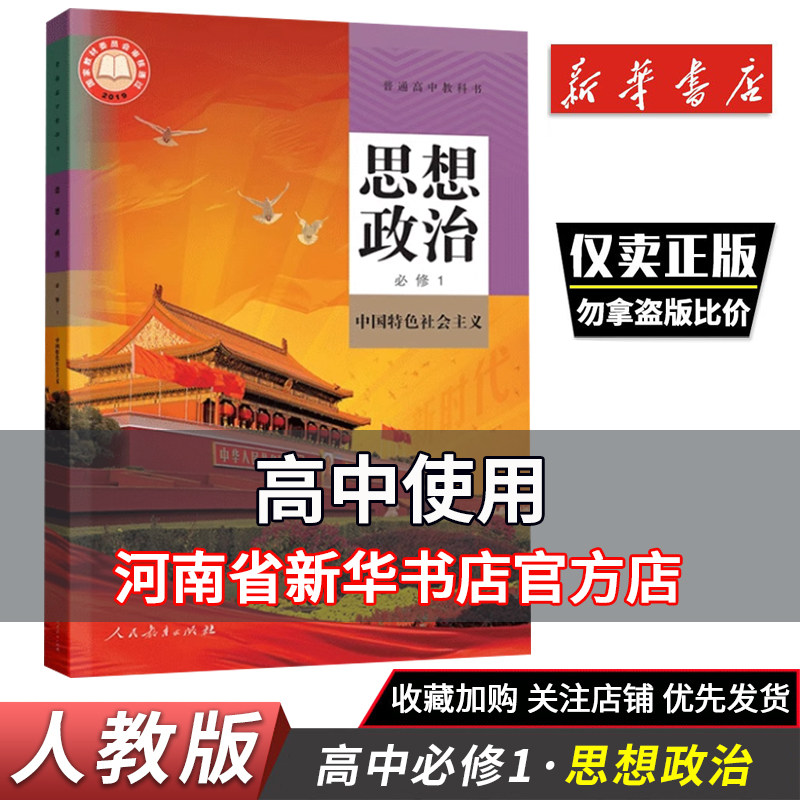 2025秋高中课本思想政治必修1中国特色社会主义人教版高一教材思想政治必修普通高中教科书人民教育出版社新华正版