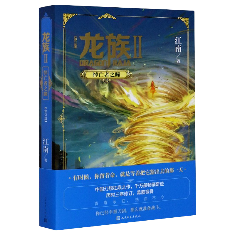新华书店正版图书 龙族2 Ⅱ悼亡者之瞳 江南 著 热血幻想青春励志小说