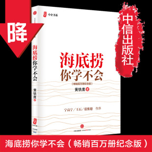 海底捞你学不会黄铁鹰企业管理与培训书籍中国餐饮业海底捞火锅店经营之道餐饮企业经营管理书籍中信出版 社樊登