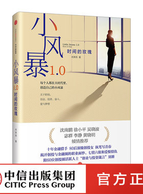 小风暴1.0:时间的玫瑰 附赠60位创投人 创业与投资箴言 别册