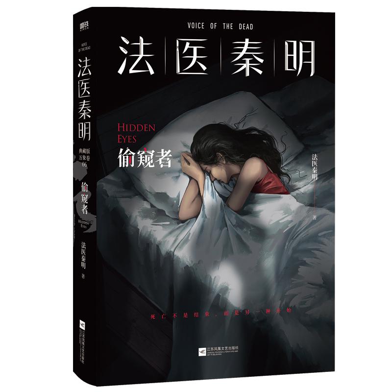 法医秦明偷窥者 千万册原创悬疑品牌 法医秦明十周年典藏版 被低估的奇作 超前预言N号房悲剧 防偷窥指南+Q版勘查小组伴读卡