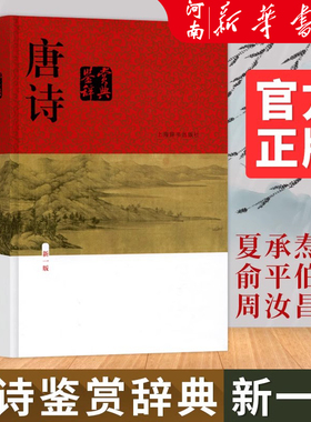 唐诗鉴赏辞典上海辞书出版社 新一版精装版 中国古诗词大全集 唐诗宋词鉴赏词典 唐诗三百首高中生文学鉴赏工具诗歌诗词书籍