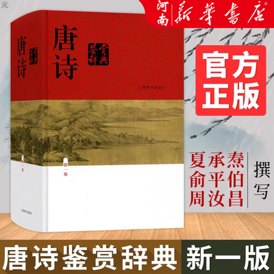 唐诗鉴赏辞典上海辞书出版社