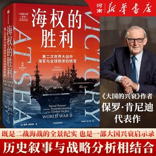 海权的胜利 第二次世界大战中海军与全球秩序的转变 保罗 肯尼迪著  大国的兴衰作者全新力作 聚焦上一次全球秩序