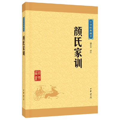 颜氏家训/中华经典藏书