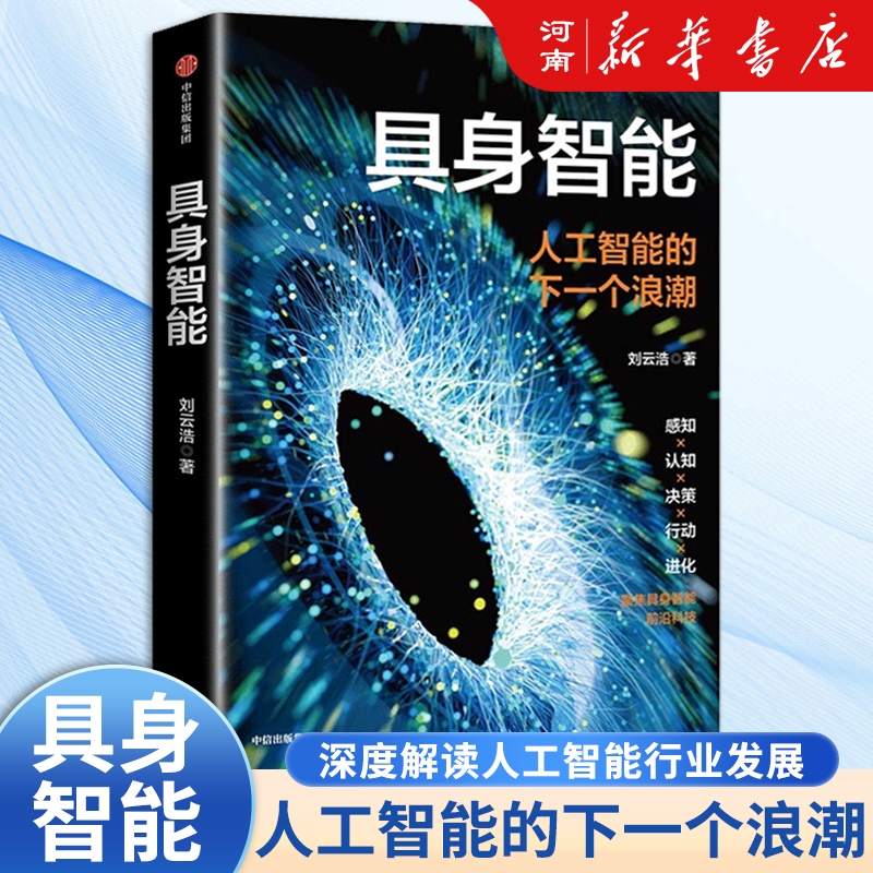 具身智能人工智能的下一个
