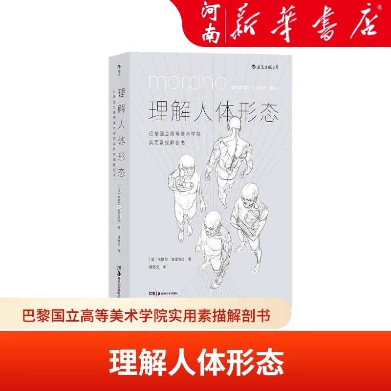 理解人体形态巴黎国立高等