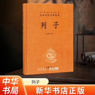 【河南新华书店正版销售】列子 中华书局全集完整版 全本全注全译丛书原文译文注释中华 春秋战国诸子百家 正版书籍