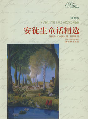 安徒生童话精选插图本)丹麦)H.C.安徒生译林出版社外国文学-各国文学