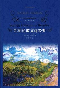 纪伯伦散文诗经典(精)/经典译林(黎巴嫩)纪伯伦译林出版社外国文学-各国文学