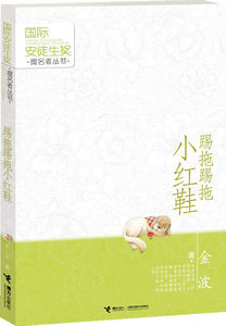 踢拖踢拖小红鞋 金波儿童小说 国际安徒生奖提名童书 外国儿童文学童话故事