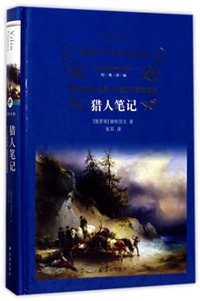 猎人笔记精)/经典译林俄罗斯)屠格涅夫译林出版社外国文学-各国文学图片