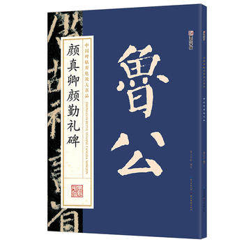 墨点字帖:中国碑帖原色放大名品颜真卿颜勤礼碑毛笔书法字帖碑帖墨点字帖湖北美术出版社艺术