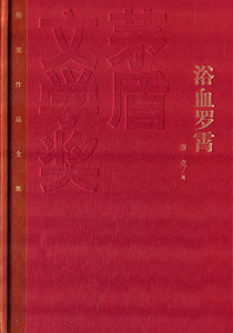 浴血罗霄小说军事人民文学出版社萧克