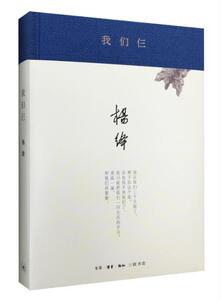 我们仨 杨绛 珍藏版杨绛的书当代文学散文随笔经典散文走在人生边上围城钱钟书