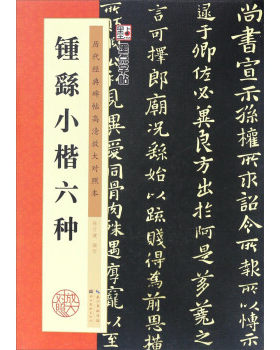 钟繇小楷六种/墨点字帖历代经典碑帖高清放大对照本第3辑陈行健湖北美术出版社书法碑帖