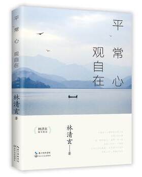平常心观自在林清玄散文精选)林清玄长江文艺出版社文学文集9787535498069