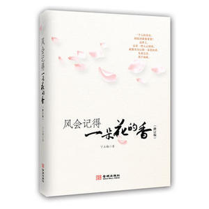 风会记得一朵花的香修订版)文学中国现当代随笔金城出版社丁立梅