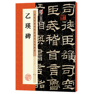 墨点字帖乙瑛碑历代经典碑帖高清放大对照本第三辑)陈行健湖北美术出版社书法碑帖97875394