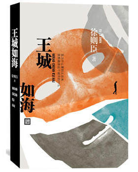 王城如海 书写新北京的新阶层，直面新北京的新问题 不同于任何“京味小说”的新世相：雾霾之下，生存之中  特价 小说 社会