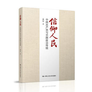 信仰人民:中国党与中国政治传统政治/军事政治中国党中国人民大学出版社潘维