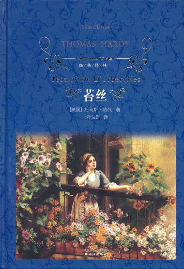 苔丝精)/经典译林英国)托马斯·哈代译林出版社外国文学-各国文学