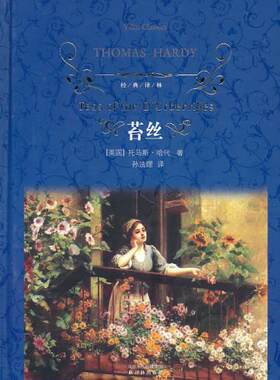 苔丝精)/经典译林英国)托马斯·哈代译林出版社外国文学-各国文学