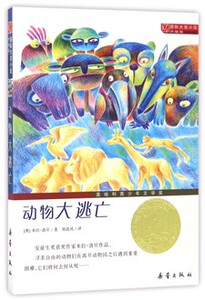 动物大逃亡(升级版)/国际大奖小说