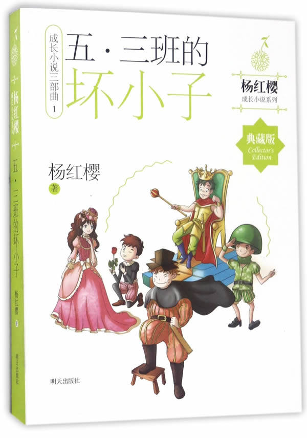 正版杨红樱成长小说系列&mdash;&mdash;五三班的坏小子童书中国儿童