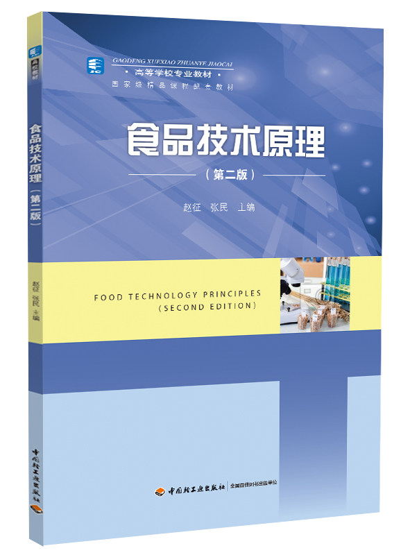教材-食品技术原理第二版)