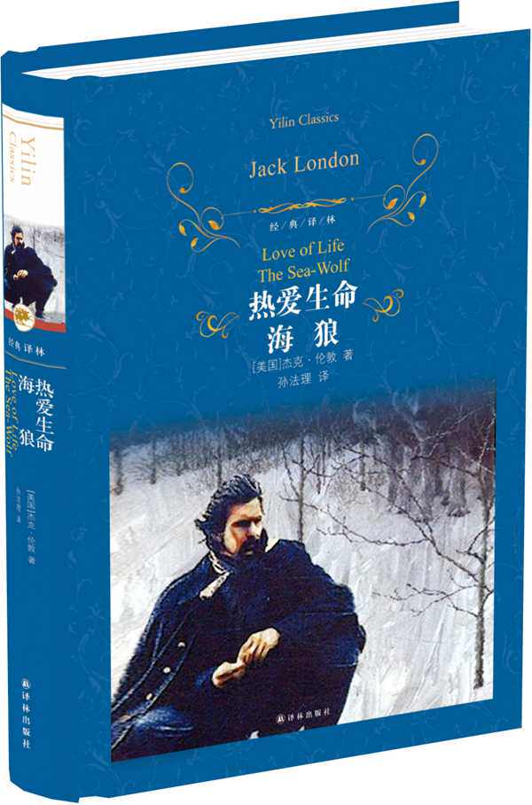 热爱生命海狼(精)/经典译林(美国)杰克·伦敦译林出版社外国文学-各国文学
