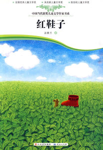 红鞋子童书中国儿童文学成长/校园小说